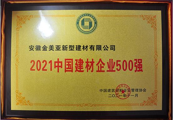 2021中国建材企业500强