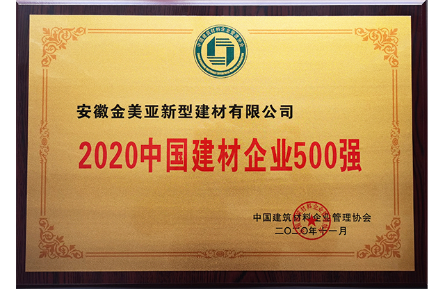 2020中国建材企业500强.jpg